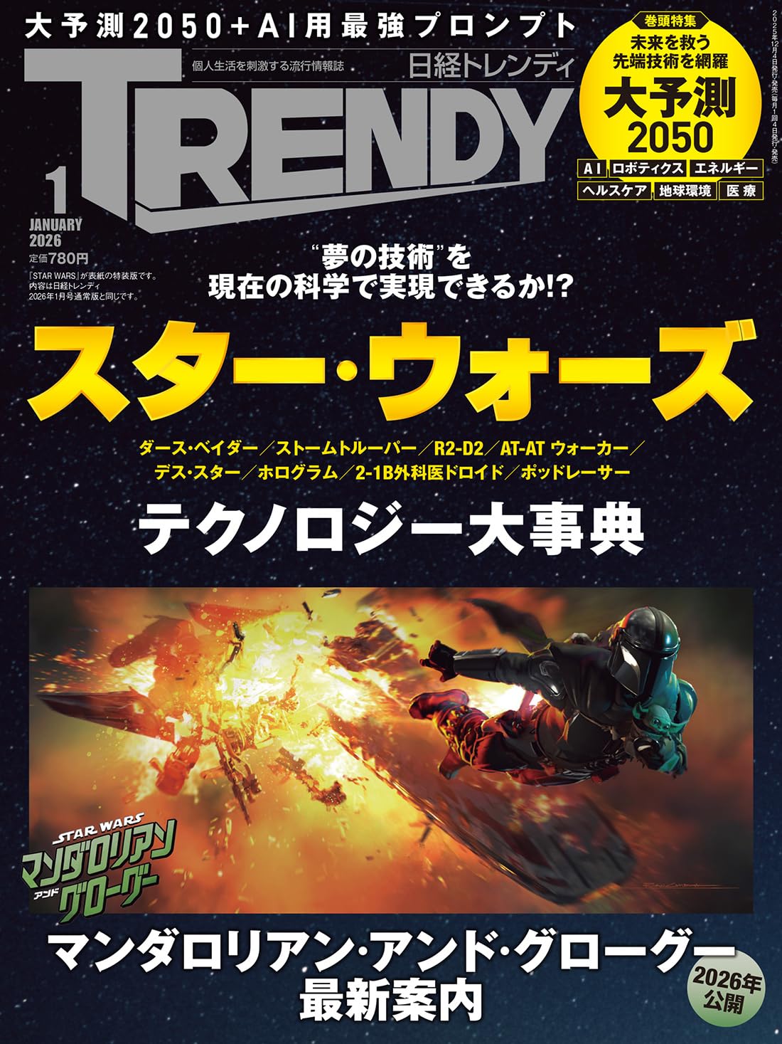 日経トレンディ2026年1月号増刊【表紙:スター・ウォーズ】 | 日経